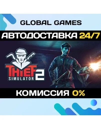 Thief Simulator 2 STEAM GIFT АВТОДОСТАВКА0