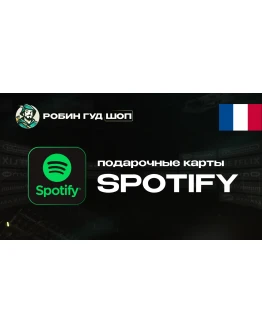 ПОДПИСКА SPOTIFY PREMIUM 1-3-6 МЕС / ФРАНЦИЯ