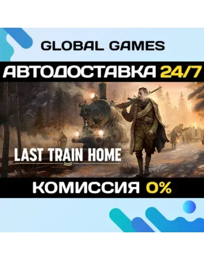 Last Train Home STEAM GIFT АВТОДОСТАВКА0