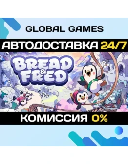 Bread &amp Fred STEAM GIFT АВТОДОСТАВКА0