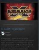 X-COM: Interceptor STEAM GIFT Россия + МИР + ВСЕ СТРАНЫ