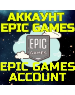 Новый Аккаунт Epic Games Казахстан Турция Украина