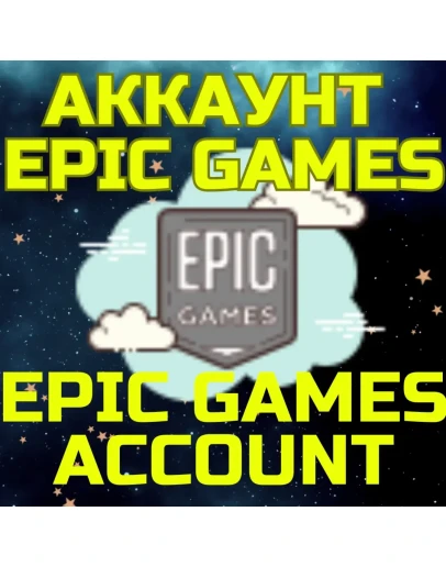 Новый Аккаунт Epic Games Казахстан Турция Украина