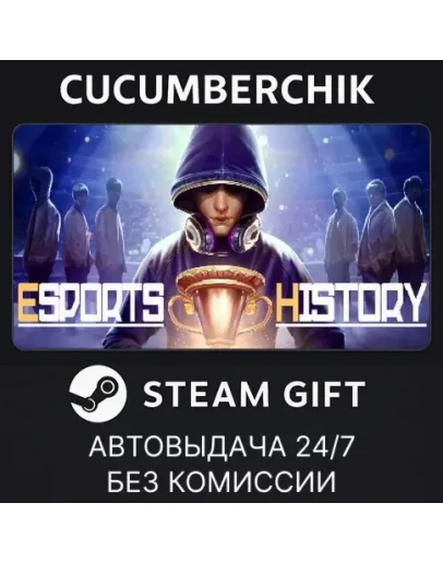 Esports HistorySTEAM GIFT AUTORU+МИР