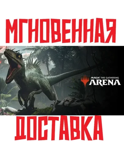 Magic: The Gathering Arena Dinosaur Deck Ключ
