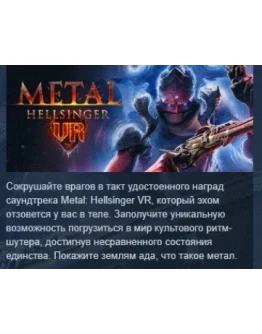 Metal: Hellsinger VR АВТОДОСТАВКА STEAM РОССИЯ