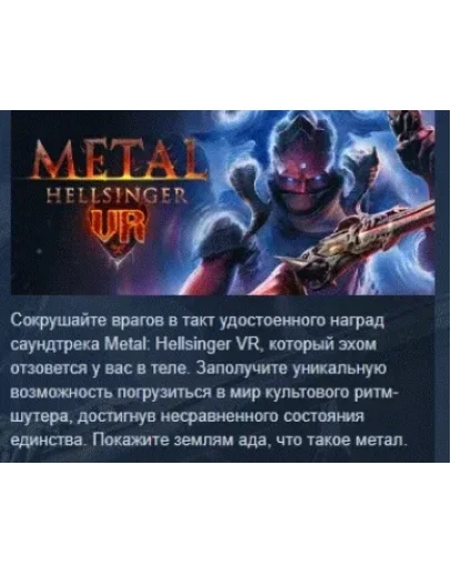 Metal: Hellsinger VR АВТОДОСТАВКА STEAM РОССИЯ