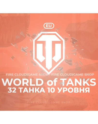 EU WoT Аккаунт 32 Танка 10 уровня Премы