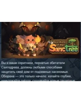 Guardians of the Sanctree АВТОДОСТАВКА STEAM РОССИЯ Guardians of the Sanctree АВТОДОСТАВКА STEAM РОССИЯ