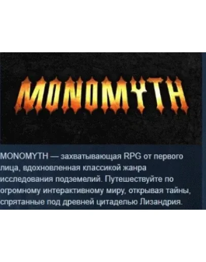 Monomyth АВТОДОСТАВКА STEAM РОССИЯ