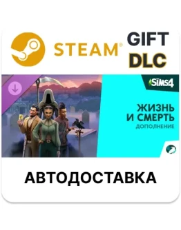 The Sims 4 Жизнь и смерть ДополнениеSteamАВТО