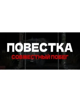 Повестка: Совместный побег АВТОДОСТАВКА STEAM РОССИЯ