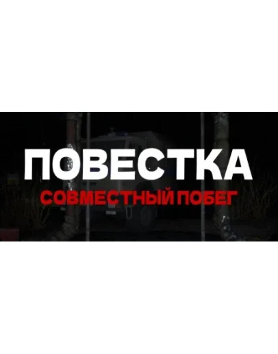 Повестка: Совместный побег АВТОДОСТАВКА STEAM РОССИЯ