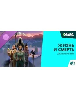 The Sims 4 Жизнь и смерть Дополнение steam dlc Россия