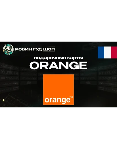 ВАУЧЕР ORANGE ESIM (ФРАНЦИЯ)