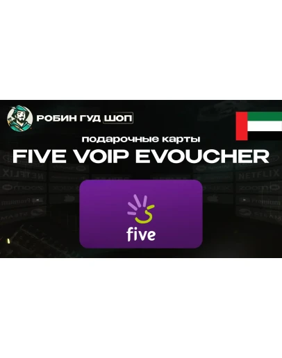 ESIM ВАУЧЕР FIVE VOIP (ОАЭ)