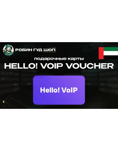 ESIM ВАУЧЕР HELLO! VOIP (ОАЭ) ESIM ВАУЧЕР HELLO! VOIP (ОАЭ)