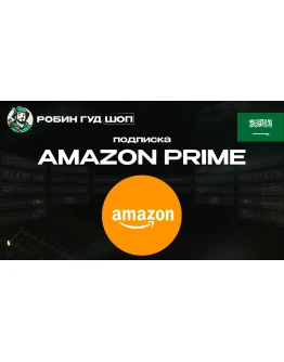 ПОДПИСКА AMAZON PRIME 3-12 МЕСЯЦЕВ / САУДОВСКАЯ АРАВИЯ