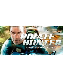 Pirate Hunter: Сомалийский капкан STEAM GIFT РОССИЯ