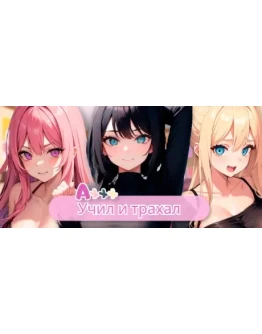 Axxx: Taught and fucked АВТОДОСТАВКА STEAM РОССИЯ Axxx: Taught and fucked АВТОДОСТАВКА STEAM РОССИЯ