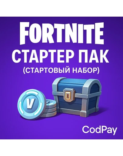 Fortnite: Стартер пак ( стартовый набор )
