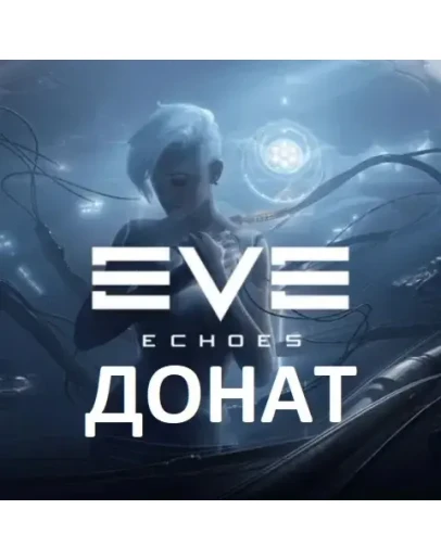 EVE Echoes AUR донат ISK (Иски) пополнить баланс, Омега