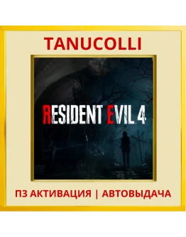 Resident Evil 4 (2023) (PS4/PS5/RU) П3 - Активация