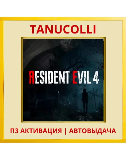 Resident Evil 4 (2023) (PS4/PS5/RU) П3 - Активация