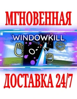 Windowkill STEAMКЛЮЧРФ+ВЕСЬ МИР +