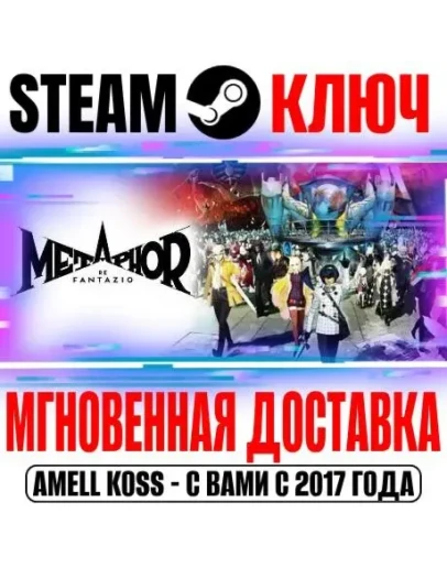 Metaphor: ReFantazio Anniversary Steam Ключ РФ+Мир