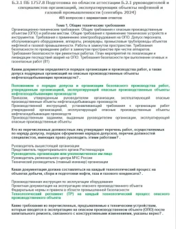 Б.2.1 ПБ 1757.8 (сентябрь 2024)