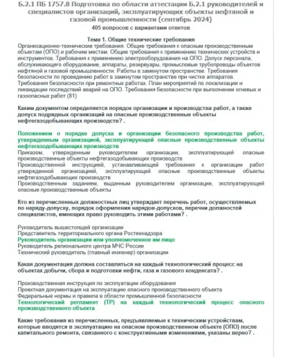 Б.2.1 ПБ 1757.8 (сентябрь 2024)