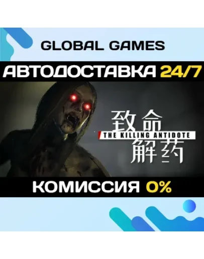 The Killing Antidote STEAM GIFT АВТОДОСТАВКА0 The Killing Antidote STEAM GIFT АВТОДОСТАВКА0