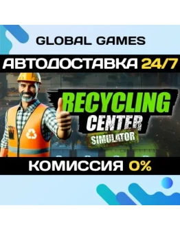 Recycling Center Simulator STEAM GIFT АВТО0