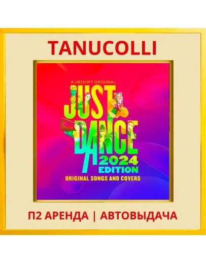 Just Dance 2024 (PS/PS5/RU) Аренда 7 суток