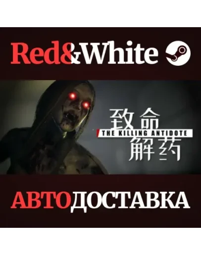 The Killing Antidote * STEAM RU*KZ*UA*СНГАВТОДОСТАВКА