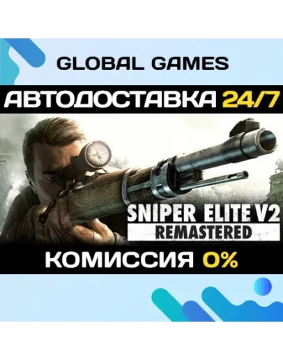 Sniper Elite V2 Remastered STEAM GIFT АВТО0