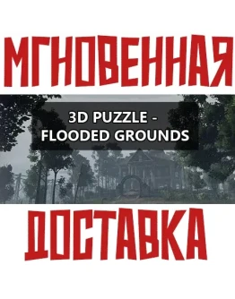 3D PUZZLE - Flooded Grounds SteamРФ+Весь МирKey