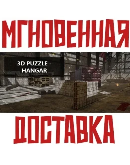 3D PUZZLE - Hangar SteamРФ+Весь МирKey