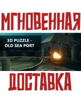 3D PUZZLE - Old Sea Port SteamРФ+Весь МирKey