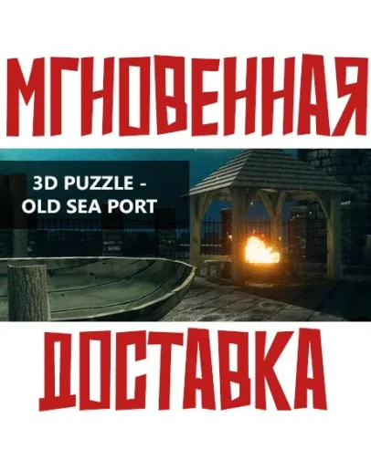 3D PUZZLE - Old Sea Port SteamРФ+Весь МирKey