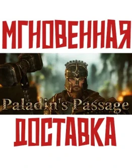 Paladin's Passage SteamРФ+ВесьМирKey + Бонус Paladin's Passage SteamРФ+ВесьМирKey + Бонус