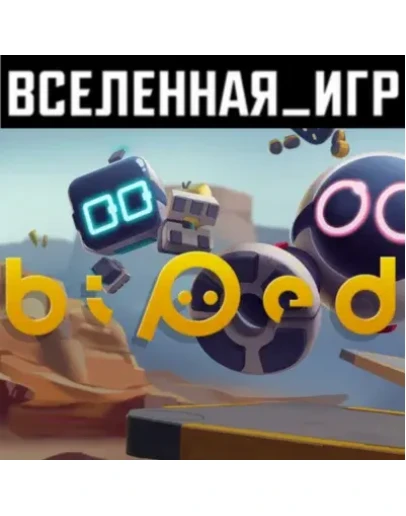 BIPED (РФ/СНГ/REGION FREE) STEAM КЛЮЧ