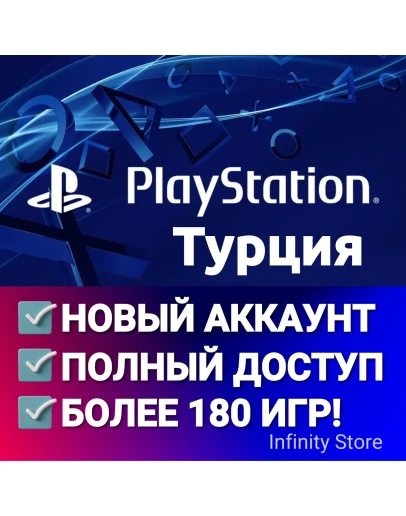 ТУРЦИЯ НОВЫЙ PSN АККАУНТ БОЛЕЕ 180 ИГР АВТОВЫДАЧА