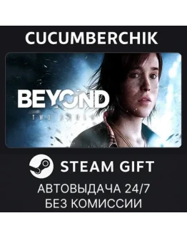 Beyond: Two SoulsSTEAM GIFT AUTORU+МИР