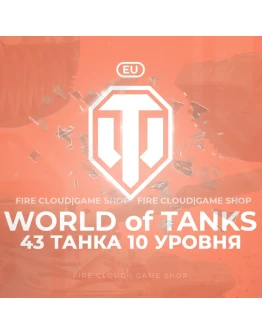 EU WoT Аккаунт 43 Танка 10 уровня Премы