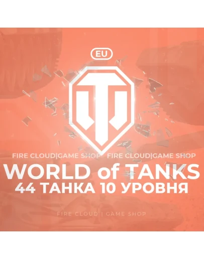 EU WoT Аккаунт 44 Танка 10 уровня Премы