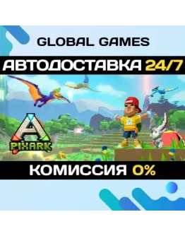 PixARK STEAM GIFT АВТОДОСТАВКА0