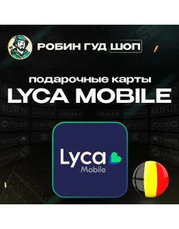 LYCA MOBILE ВАУЧЕР ESIMБЕЛЬГИЯ 5-30 EUR