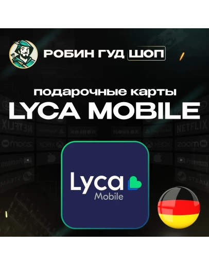 LYCA MOBILE ВАУЧЕР ESIMГЕРМАНИЯ10-50 EUR